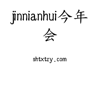 jinnianhui今年会